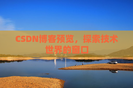 CSDN博客预览，探索技术世界的窗口
